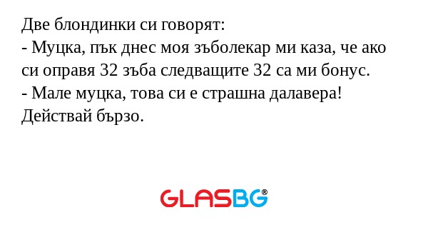 Две блондинки си говорят: - Муцка...