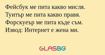 Фейсбук ме пита какво мисля. Туитър...