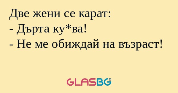 Две жени се карат: - Дърта ку*ва...