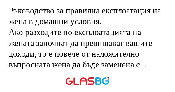 Ръководство за правилна експлоатация...