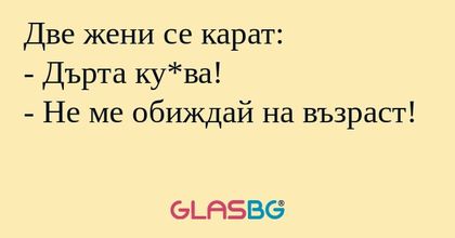 Две жени се карат: - Дърта ку*ва...