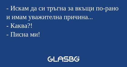 Искам да си тръгна за вкъщи по-рано...