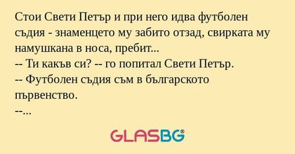 Стои Свети Петър и при него идва...