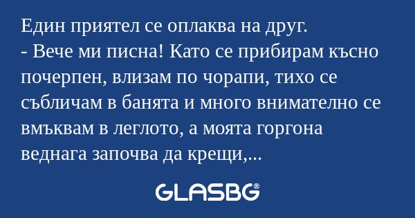 Един приятел се оплаква на друг...