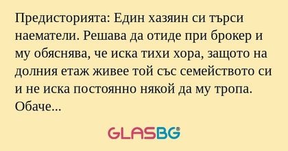 Предисторията: Един хазяин си търси...