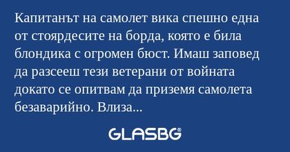Капитанът на самолет вика спешно...