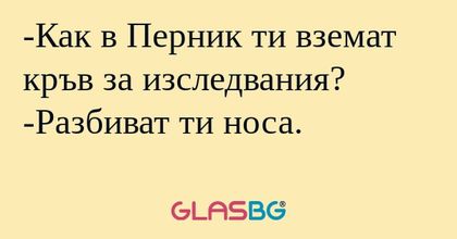 Как в Перник ти вземат кръв за...