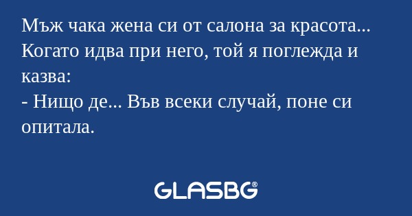 Мъж чака жена си от салона за красота...