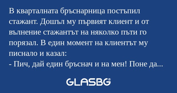 В кварталната бръснарница постъпил...