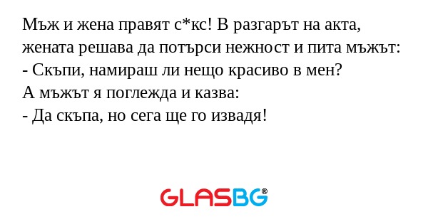 Мъж и жена правят с*кс! В разгарът...