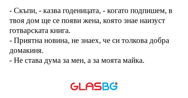 Скъпи, - казва годеницата...
