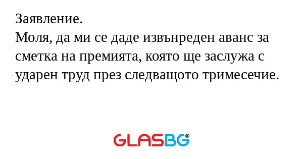 Заявление. Моля, да ми се даде...