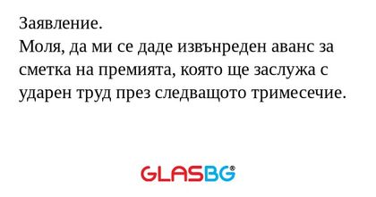 Заявление. Моля, да ми се даде...