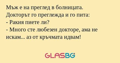 Мъж е на преглед в болницата. Докторът...