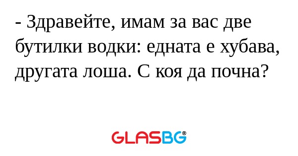 Здравейте, имам за вас две бутилки...