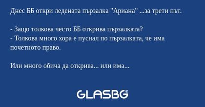 Днес ББ откри ледената пързалка...