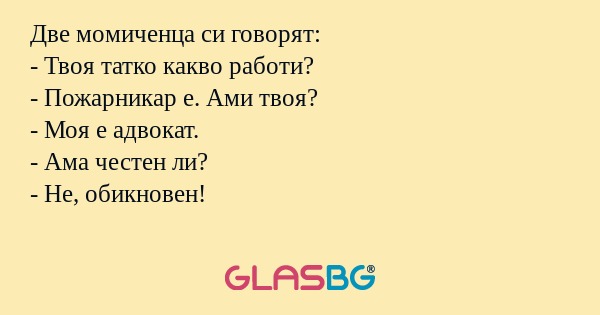 Две момиченца си говорят: - Твоя...