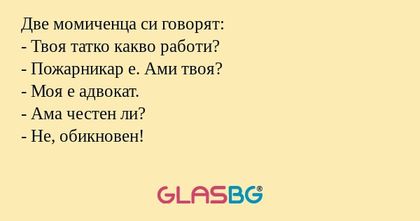 Две момиченца си говорят: - Твоя...