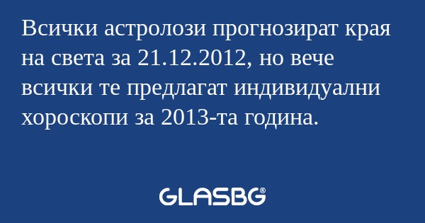 Всички астролози прогнозират края...