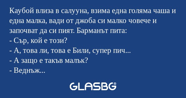 Каубой влиза в салууна, взима една...