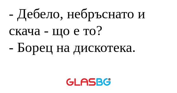 Дебело, небръснато и скача...