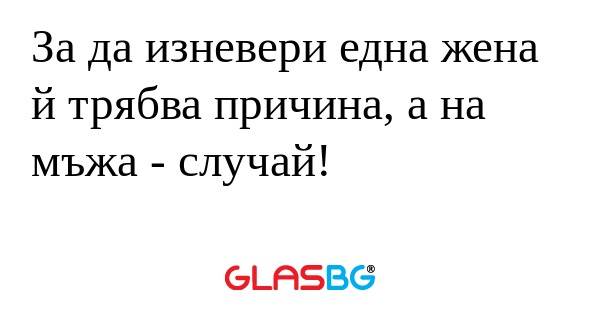 За да изневери една жена й трябва...