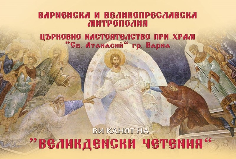 Варна: Традиционни „Великденски четения” ще се състоят в дните от 24 март до 19 април