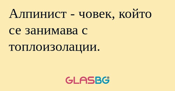 Алпинист - човек, който се занимава...
