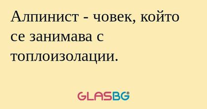 Алпинист - човек, който се занимава...