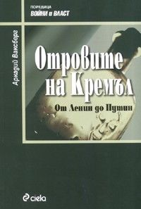 От(к)ровеното руско предизвикателство към Лондон: Вова рие, на гърба му пада