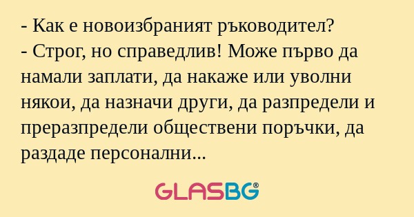 Как е новоизбраният ръководител...
