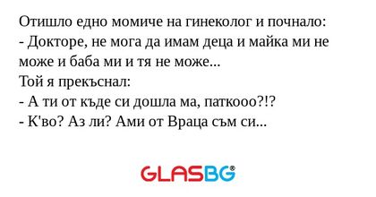 Отишло едно момиче на гинеколог...