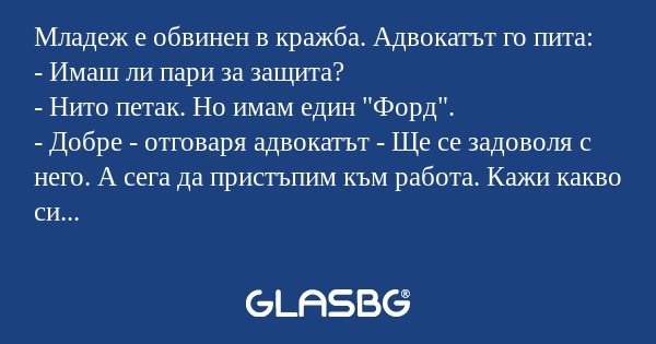 Младеж е обвинен в кражба. Адвокатът...