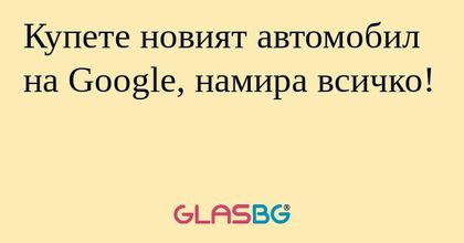 Купете новият автомобил на Google...