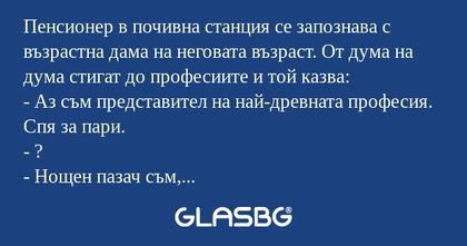Пенсионер в почивна станция се...