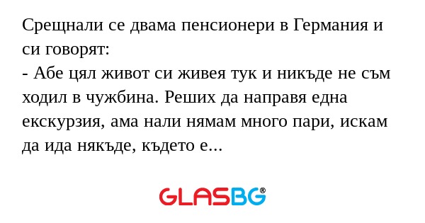 Срещнали се двама пенсионери в...
