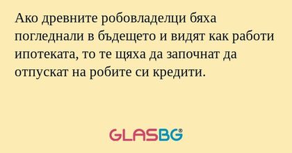 Ако древните робовладелци бяха...