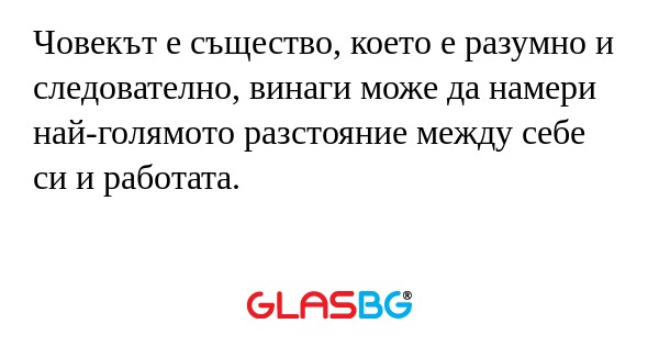 Човекът е същество, което е разумно...