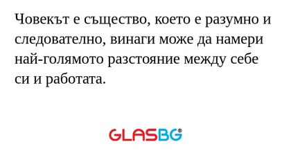 Човекът е същество, което е разумно...