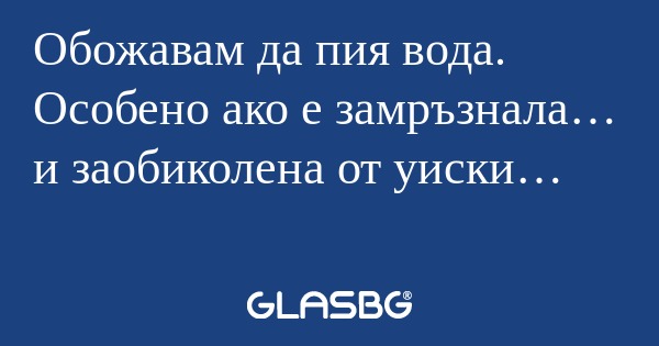 Обожавам да пия вода. Особено ако...