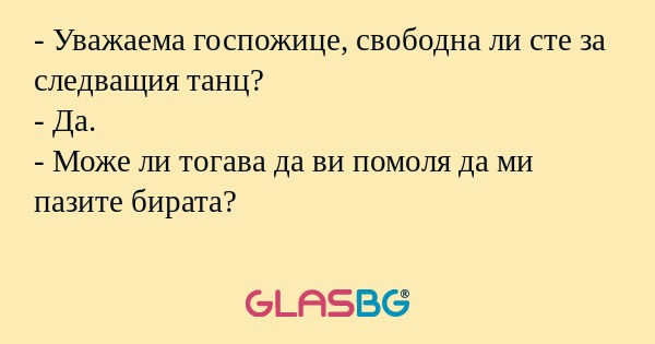 Уважаема госпожице, свободна...