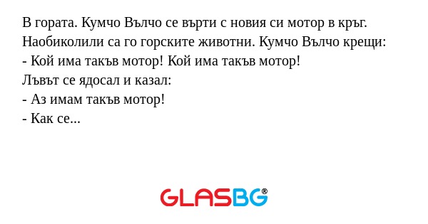 В гората. Кумчо Вълчо се върти...