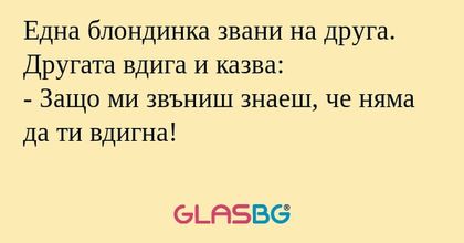Една блондинка звани на друга...