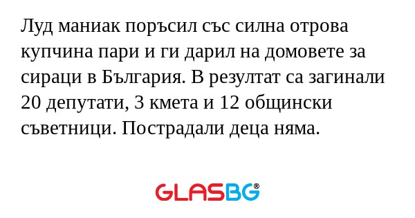 Луд маниак поръсил със силна отрова...