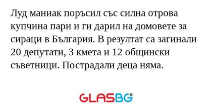 Луд маниак поръсил със силна отрова...