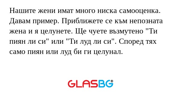 Нашите жени имат много ниска самооценка...