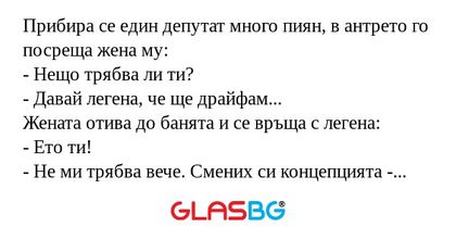 Прибира се един депутат много пиян...