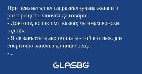 При психиатър влиза развълнувана...
