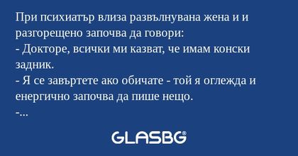 При психиатър влиза развълнувана...