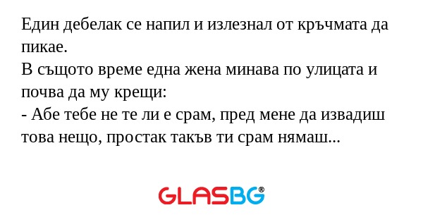 Един дебелак се напил и излезнал...